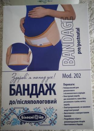 Бандаж до/послеродовой белоснежка