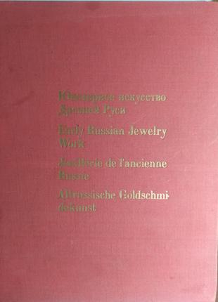 Ювелірне мистецтво давньої русі