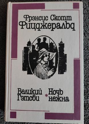 Фицджеральд фрэнсис скотт. великий гэтсби. ночь нежна.