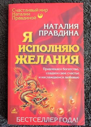 Наталия правдина. я исполняю желания.