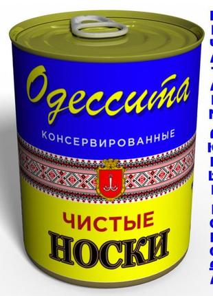 Чисті консервовані шкарпетки одеситу україна — сувенір з одеси — унікальний сувенір