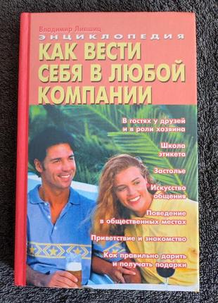 Лившиц владимир. как вести себя в любой компании.
