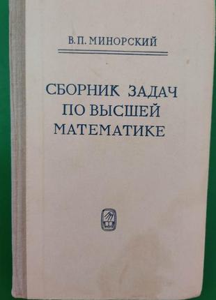 Збірник завдань із вищої математики мінорський вп. книга б/у