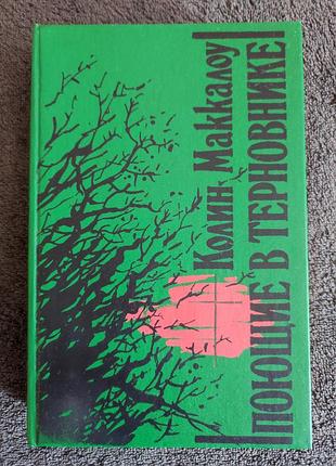 Колин маккалоу. поющие в терновнике.