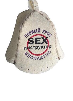 Шапка для бани и сауны "sex инструктор". натуральный войлок. опт и розница от производителя!