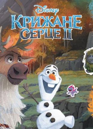 Дитяча розвивальна книга "рисуй, голки, клей. "холодне серце 2. олаф и свен" 837006 на укр. языке от egorka