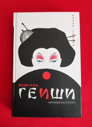 Голден артур. мемуары гейши.
