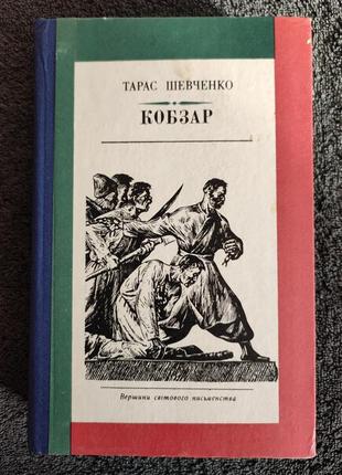 Тарас шевченко. кобзар.