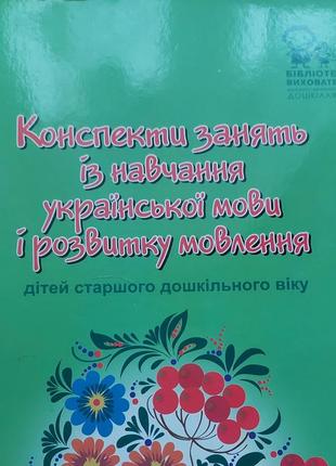 Конспекты уроков по обучению украинского языка и развитию речи