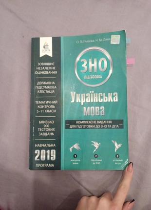 Підготовка до зно з української мови о.п.глазова