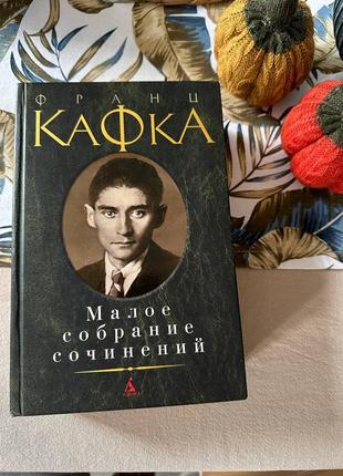 Кафка. малое собрание сочинений