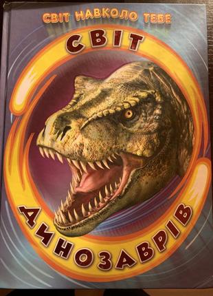Мир динозавров книга для детей