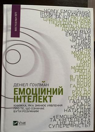Емоційний інтелект деніел гоулман психологія книги