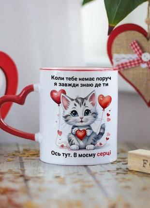 Чашка з котиком для коханої людини