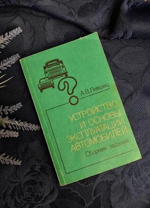 1991 год! устройство и основы эксплуатации автомобилей лившиц сборник заданий техника грузовые легковые автомобили ссср