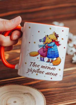 Чашка твое тепло согревает меня