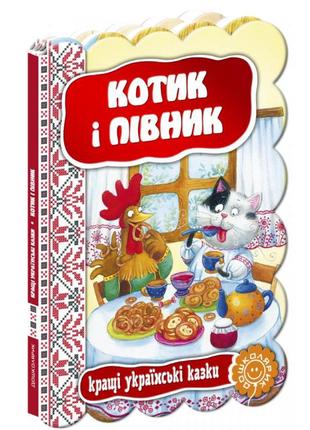 Котик і півник. кращі українські та світові казки., шт