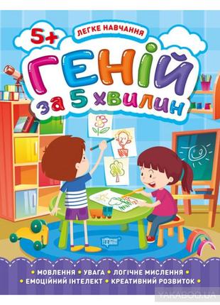 Книжка: "легке навчання геній за 5 хвилин. 5+", шт