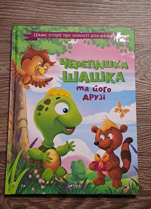 Книга "ракушка шашка и его друзья"