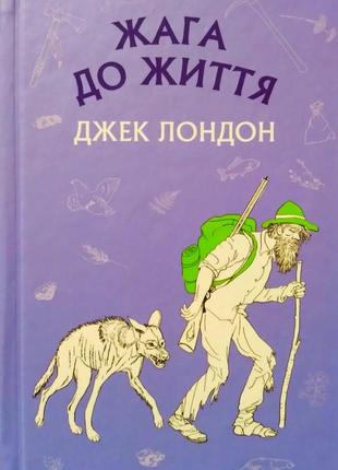 Жага до життя: збірка оповідань