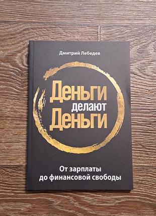 Книга "гроші роблять гроші" дмитро лебедев