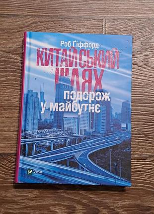 Кеига "китайский путь. путешествие в будущее" роб биффорд