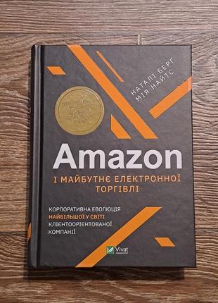 Книга "amazon і майбутнє електронної торгівлі"