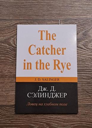 Книга "ловец на хлібному полі" селінджер