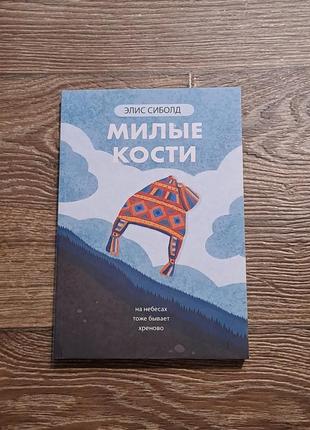 Книга "милі кості" еліс сіболд