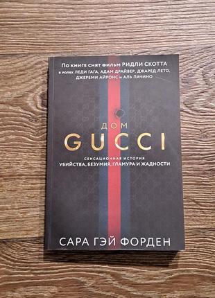 Книга "домик гучи" форден