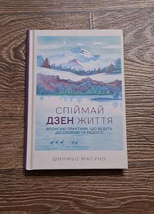 Книга "спіймай дзен життя" шинмьо масуно