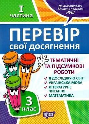 Книжка: "перевір себе 3 клас.1 частина. перевір свої досягнення тематичні роботи.", шт
