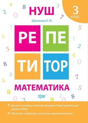 Книжка: "репетитор математика 3 клас", шт