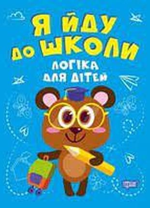 Книжка: "я йду до школи логіка для дітей", шт