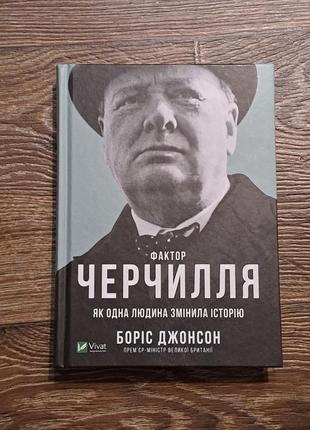 Книга "фактор черчилля" б. джонсон1 фото