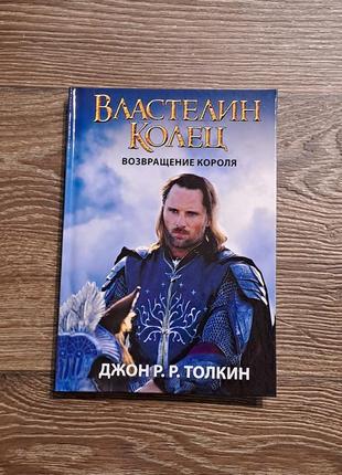 Книга "володар перстнів. повернення короля" толкін