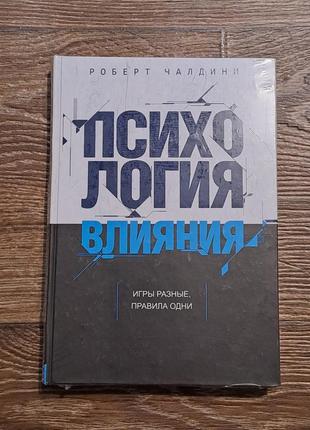 Книга "психологія впливу" роберд чалдіні