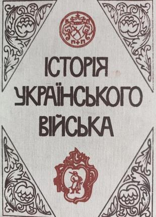 Історія українського війська