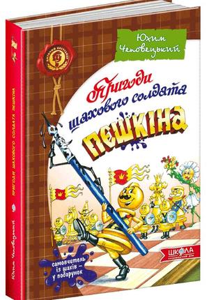 Книга. пригоди шахового солдата пєшкіна. твоя шахова абетка. дитячий бестселер. юхим чеповецький., шт