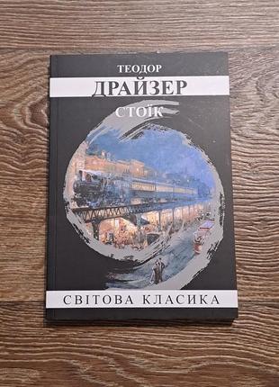 Книга "стоїк" теодор драйзер