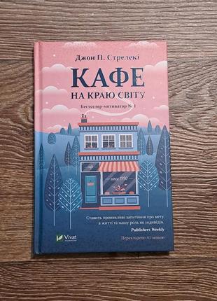 Книга "кафе на краю світу" джон п. стрелекі