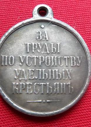 Медаль за труды по устройству удельных крестьян александр ii муляж