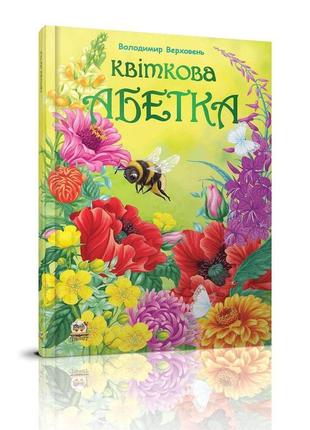 Найкращий подарунок "торнадо" квіткова абетка (укр) 391-3, шт