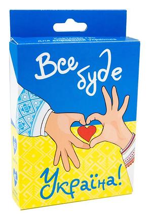 Карткова гра 30370 (укр) "все буде україна", в кор-ці 13,5-9-2,2 см, шт