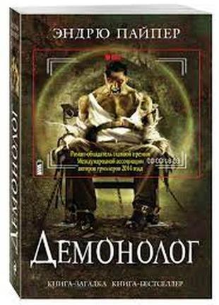 Книга демонолог эндрю пайпер