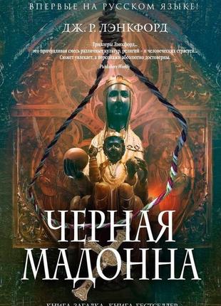 Книга черная мадонна дж. р. лэнкфорд