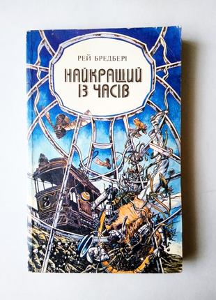 Книга сборник лучший из времён, рэй брэдбери, 1987 молодежь