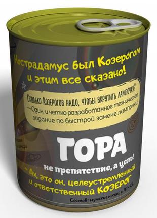 Консервовані шкарпетки стреміального козерога — недорогий подарунок на день народження — подарунок козерогу2 фото