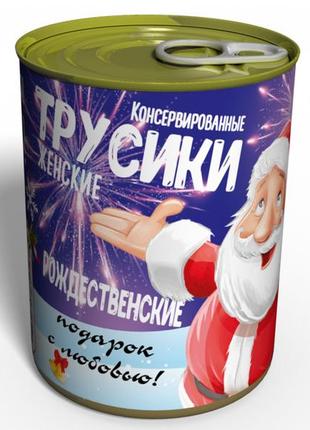 Консервированные рождественские трусики - необычный подарок - подарок девушке на новый год