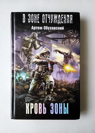 Книга кров зони, артем обуховський (в зоні відчуження) 2012 ксд